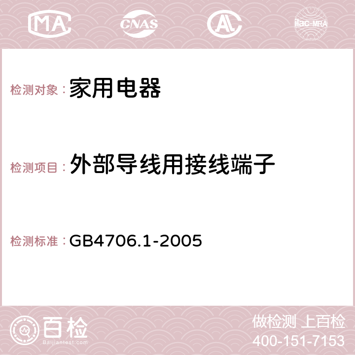 外部导线用接线端子 家用和类似用途电器的安全 第1部分以：通用要求 GB4706.1-2005 条款26