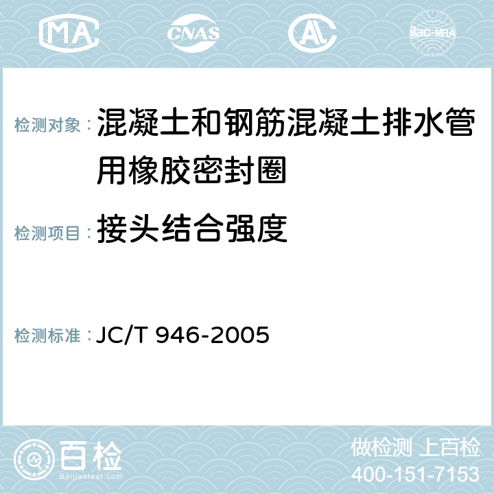 接头结合强度 《混凝土和钢筋混凝土排水管用橡胶密封圈》 JC/T 946-2005 6.3.7