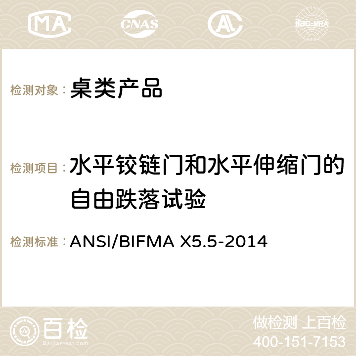 水平铰链门和水平伸缩门的自由跌落试验 ANSI/BIFMAX 5.5-20 桌类产品测试 ANSI/BIFMA X5.5-2014 17.11