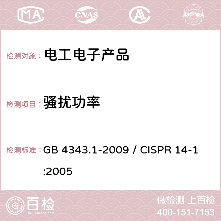 骚扰功率 家用电器、电动工具和类似器具的电磁兼容要求 第一部分:发射 GB 4343.1-2009 / CISPR 14-1:2005 6