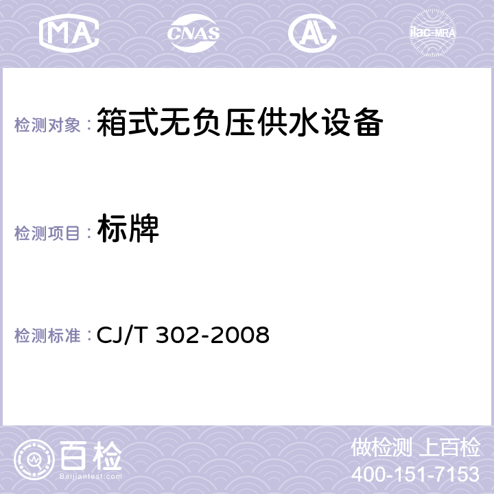 标牌 箱式无负压供水设备 CJ/T 302-2008 8.1.1