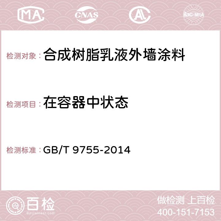 在容器中状态 《合成树脂乳液外墙涂料》 GB/T 9755-2014 （5.4）