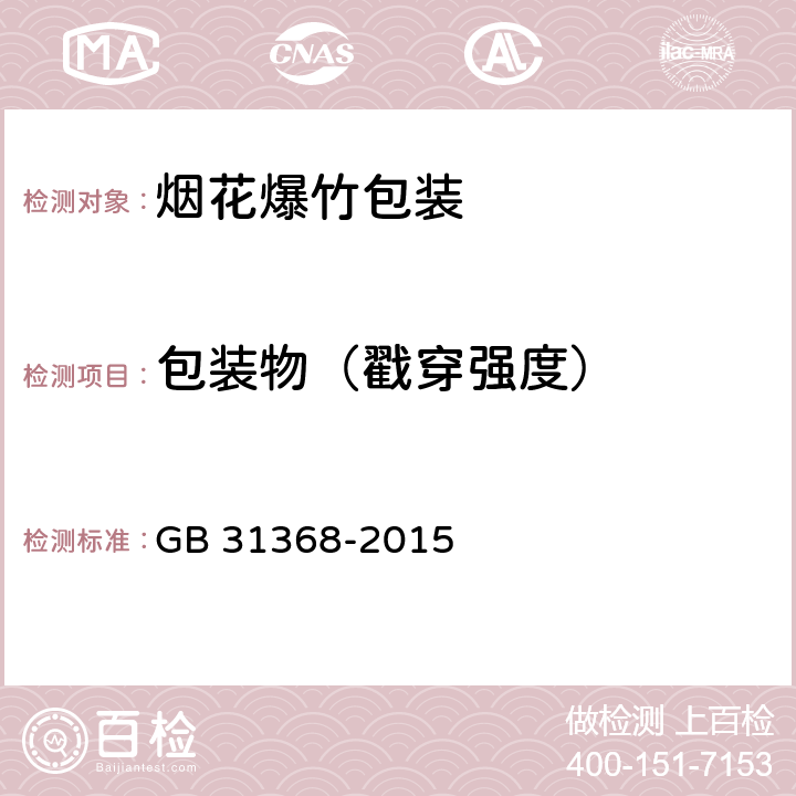 包装物（戳穿强度） 烟花爆竹包装 GB 31368-2015 5.5.2.6
