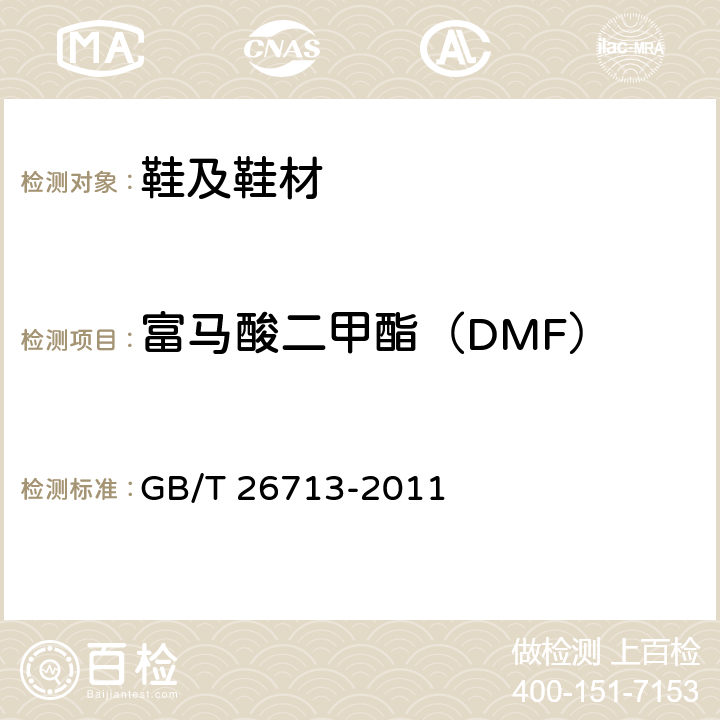 富马酸二甲酯（DMF） 鞋类 化学试验方法 富马酸二甲酯（DMF）的测定 GB/T 26713-2011