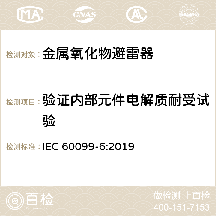 验证内部元件电解质耐受试验 IEC 60099-6-2019 避雷器 第6部分: 系统电压为52 kV及以下的包含串联和并联间隙结构的避雷器