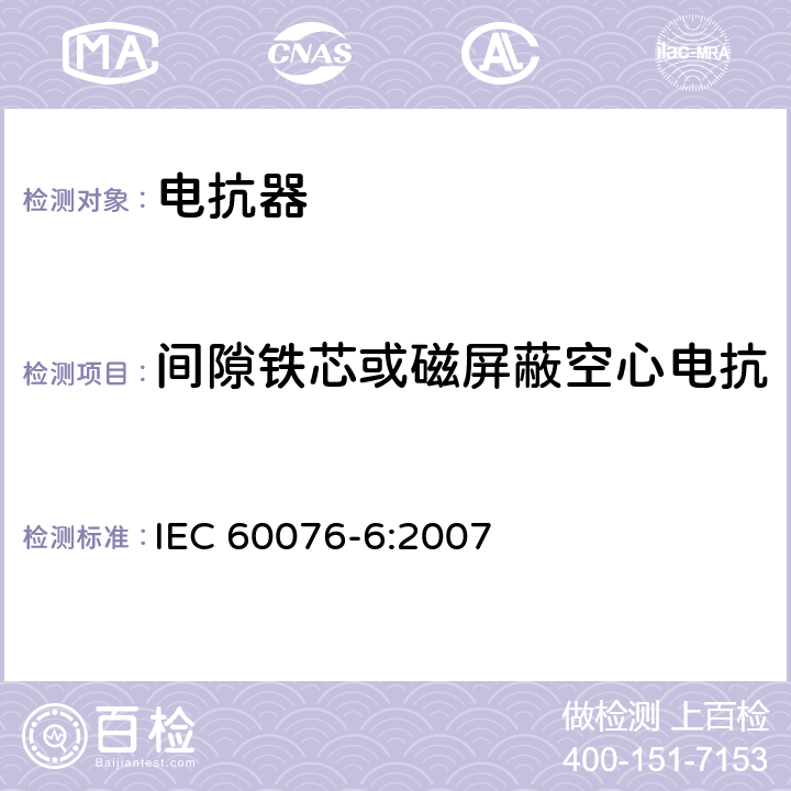 间隙铁芯或磁屏蔽空心电抗器接近参温度下的损耗测量 IEC 60076-6-2007 电力变压器 第6部分:电抗器