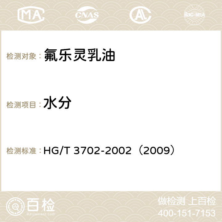 水分 氟乐灵乳油 HG/T 3702-2002（2009） 4.4
