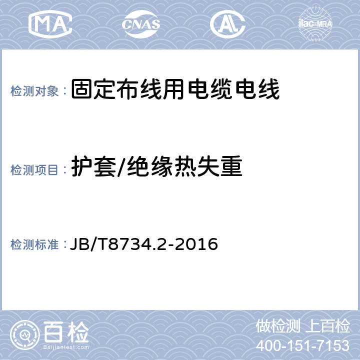 护套/绝缘热失重 额定电压450/750V及以下聚氯乙烯绝缘电缆电线和软线 第2部分：固定布线用电缆电线 JB/T8734.2-2016 表8