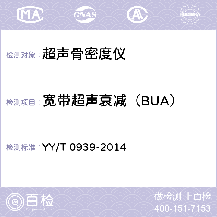 宽带超声衰减（BUA） 超声骨密度仪 宽带超声衰减（BUA）的试验方法 YY/T 0939-2014