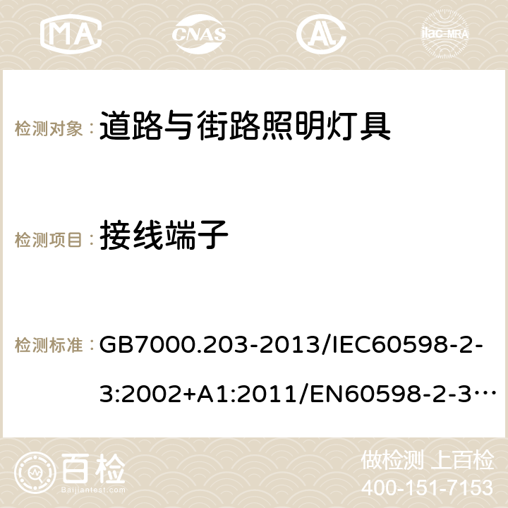 接线端子 灯具 第2-3部分：特殊要求 道路与街路照明灯具 GB7000.203-2013/IEC60598-2-3:2002+A1:2011/EN60598-2-3:2003+A1:2011 9