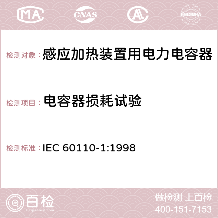 电容器损耗试验 感应加热装置用电力电容器 第1部分：总则 IEC 60110-1:1998 2.10