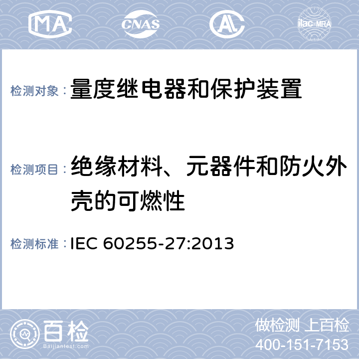 绝缘材料、元器件和防火外壳的可燃性 量度继电器和保护装置 第27部分：产品安全要求 IEC 60255-27:2013 10.6.5.2