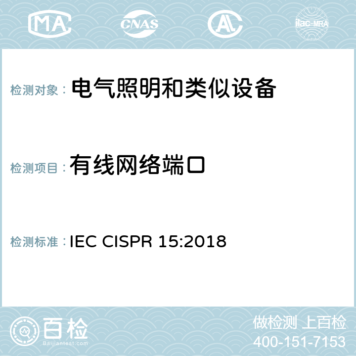 有线网络端口 IEC CISPR 15-2018 电气照明及类似设备无线电干扰特性的限制和测量方法