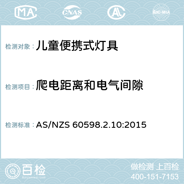 爬电距离和电气间隙 灯具 第2-10部分:儿童用可移式灯具的特殊要求 AS/NZS 60598.2.10:2015 条款10.7