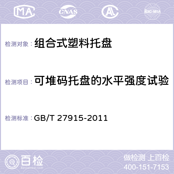 可堆码托盘的水平强度试验 组合式塑料托盘 GB/T 27915-2011 6.5.3