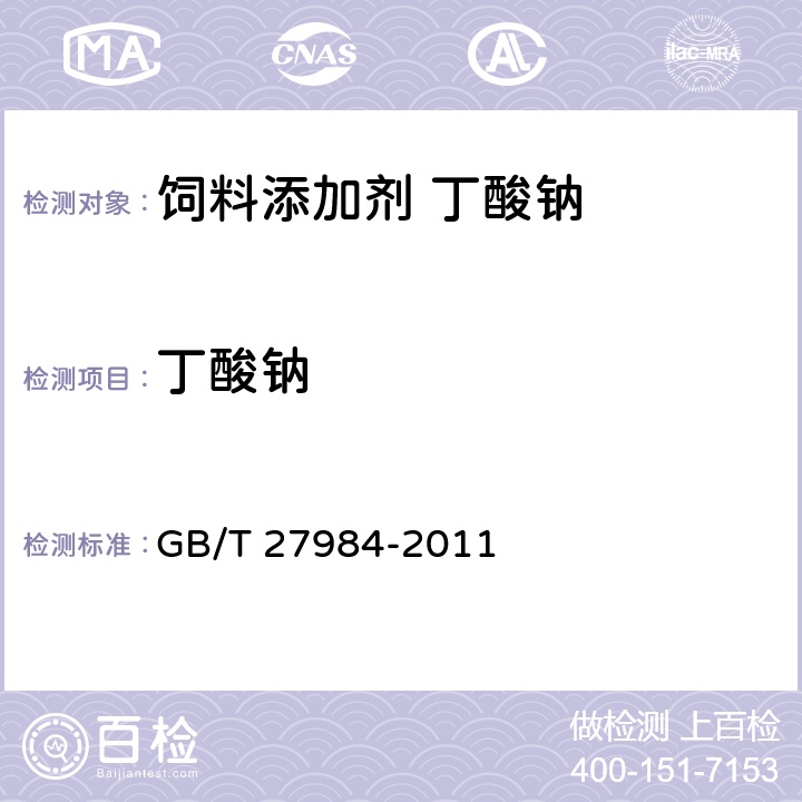 丁酸钠 饲料添加剂 丁酸钠 GB/T 27984-2011