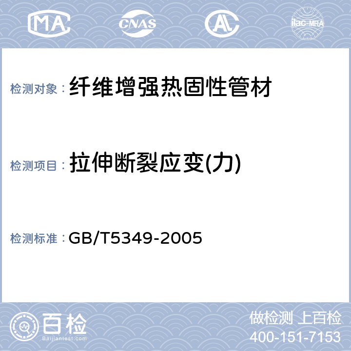 拉伸断裂应变(力) GB/T 5349-2005 纤维增强热固性塑料管轴向拉伸 性能试验方法