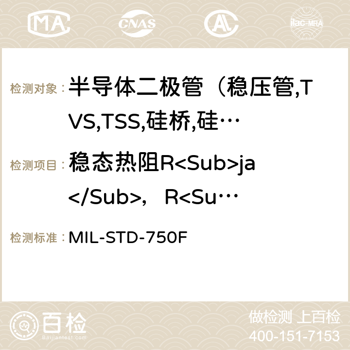 稳态热阻R<Sub>ja</Sub>，R<Sub>jc</Sub> MIL-STD-750F 半导体器件的试验方法 标准试验方法  3101.4
