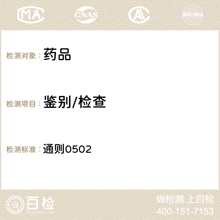 鑒別/檢查 中國藥典2020年版四部(薄層色譜法） 通則0502
