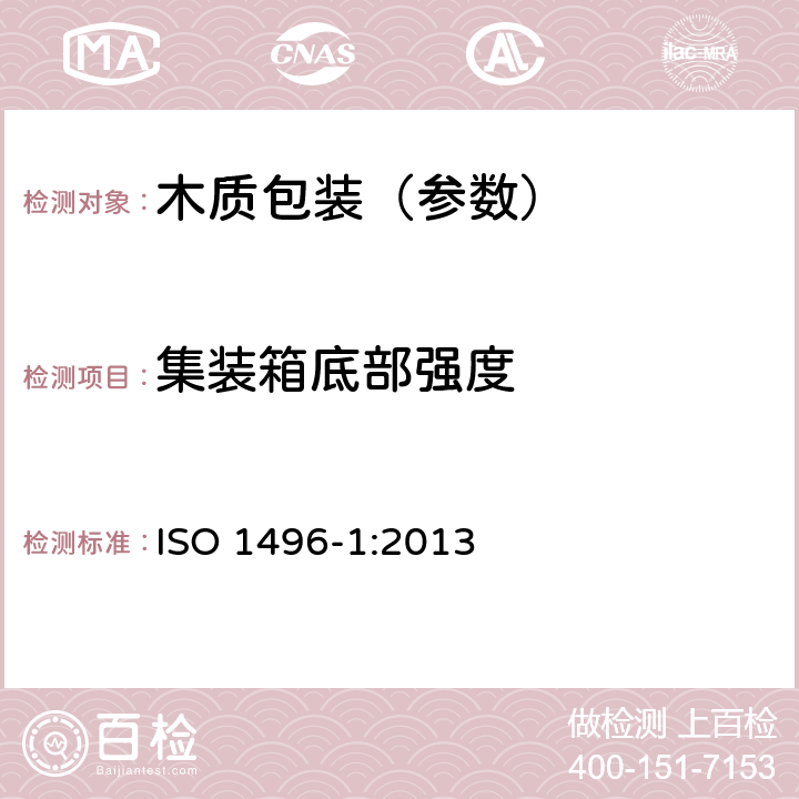 集装箱底部强度 ISO 1496-1-2013 系列1货运集装箱 规范与测试 第1部分:一般用途的通用货物集装箱