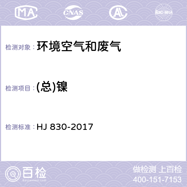 (总)镍 环境空气 颗粒物中无机元素的测定 波长色散X射线荧光光谱法 HJ 830-2017