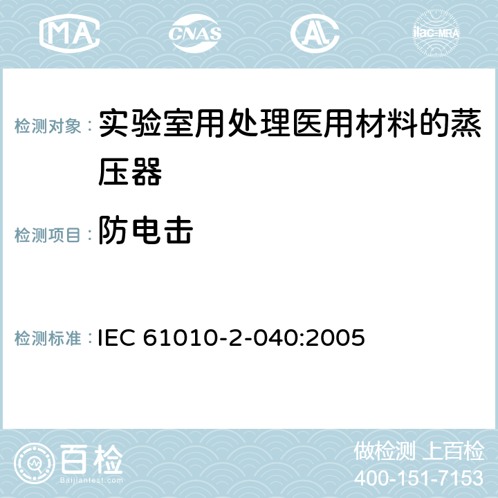 防电击 测量、控制和实验室用电气设备的安全要求 第2-040部分：用于处理医用材料的灭菌器和清洗消毒器的特殊要求 IEC 61010-2-040:2005 6