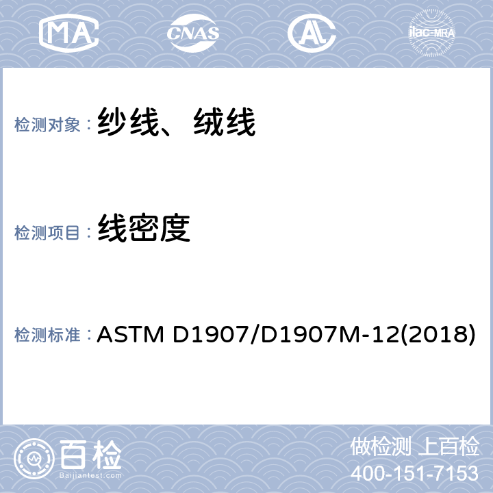 线密度 绞丝法测定纱线密度(纱线支数)的试验方法 ASTM D1907/D1907M-12(2018)