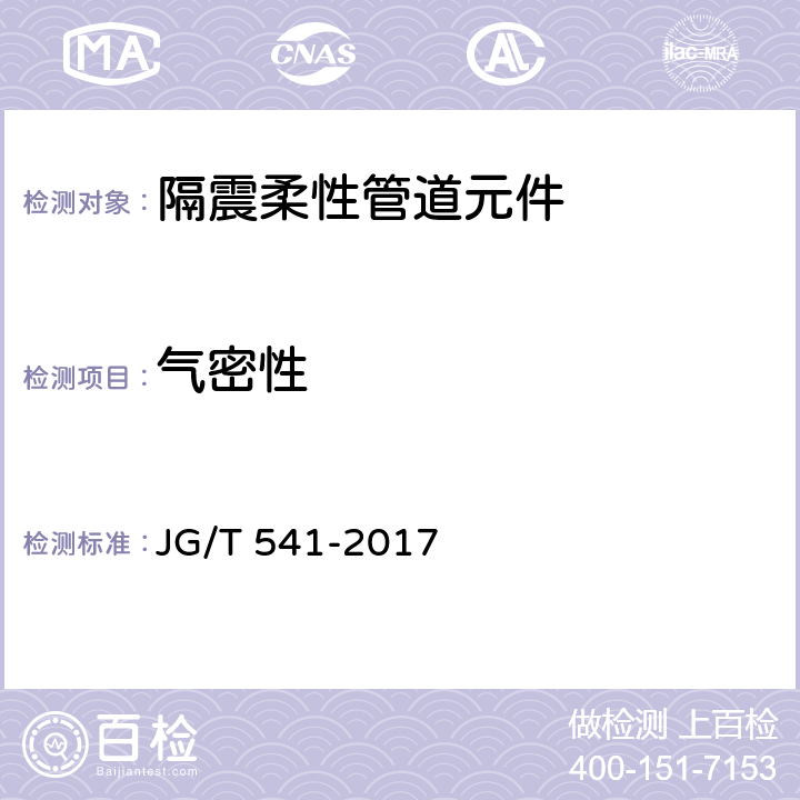 气密性 建筑隔震柔性管道 JG/T 541-2017 7.3.1,7.3.3