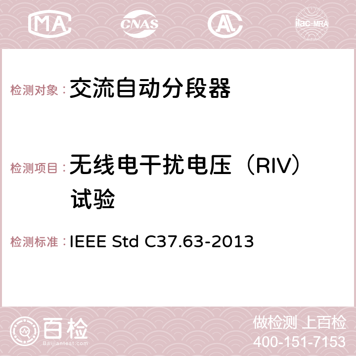 无线电干扰电压（RIV）试验 用于38kV以下交流系统的架空、柱上、干燥地下及潜水器的自动段器 IEEE Std C37.63-2013 7.3