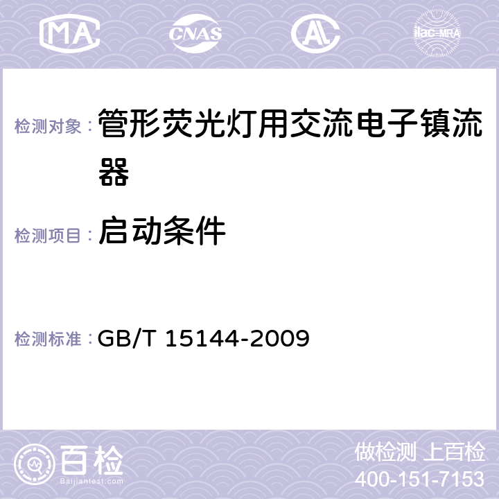 启动条件 管形荧光灯用交流电子镇流器 性能要求 GB/T 15144-2009 7,附录D