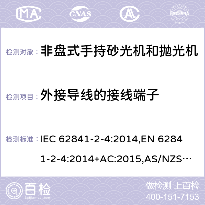 外接导线的接线端子 手持式电动工具、移动式工具以及草坪和园艺机械 安全 第2-4部分：非盘式手持砂光机和抛光机的专用要求 IEC 62841-2-4:2014,
EN 62841-2-4:2014+AC:2015,
AS/NZS 62841.2.4:2015 25