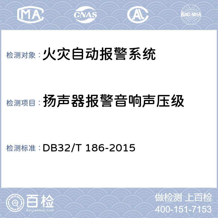 扬声器报警音响声压级 《建筑消防设施检测技术规程》 DB32/T 186-2015 4.3.1.15.1,4.3.1.15.2