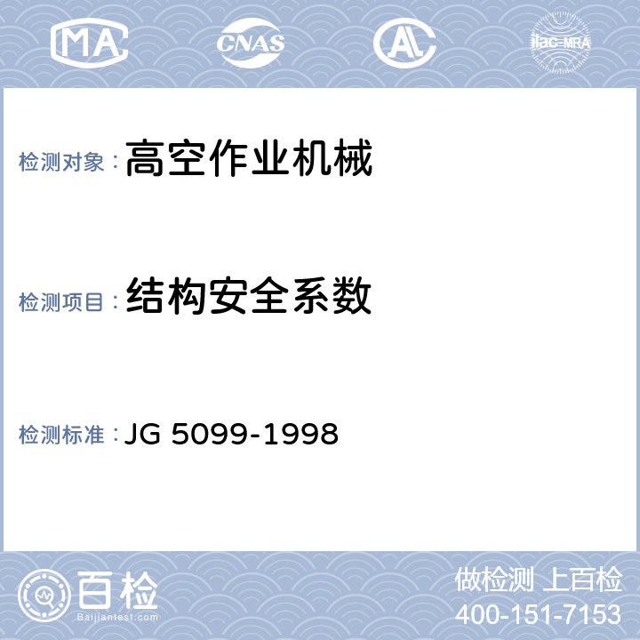 结构安全系数 高空作业机械安全规则 JG 5099-1998