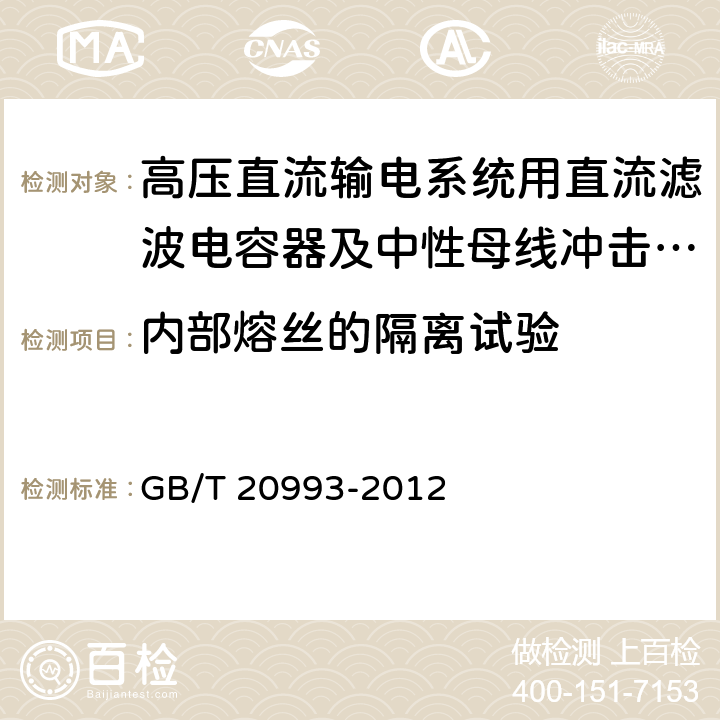 内部熔丝的隔离试验 GB/T 20993-2012 高压直流输电系统用直流滤波电容器及中性母线冲击电容器