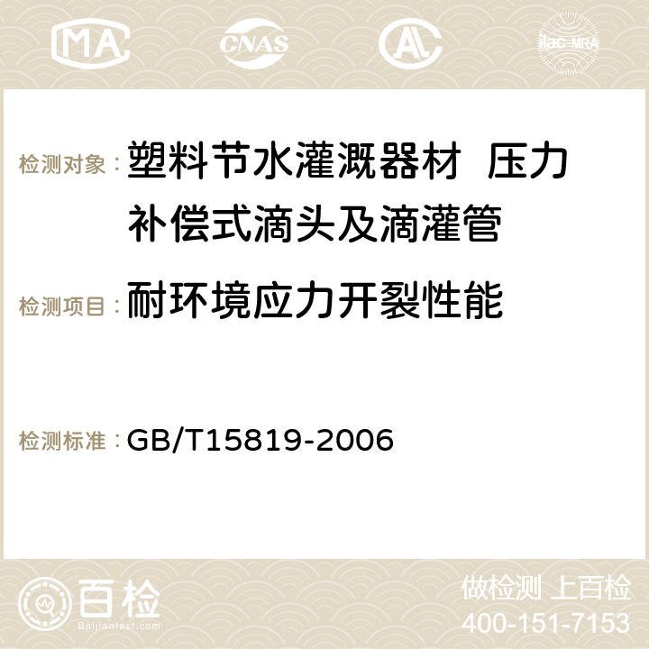 耐环境应力开裂性能 灌溉用聚乙烯(PE)管材 由插入式管件引起环境应力开裂敏感性的试验方法和技术要求 GB/T15819-2006 6.8