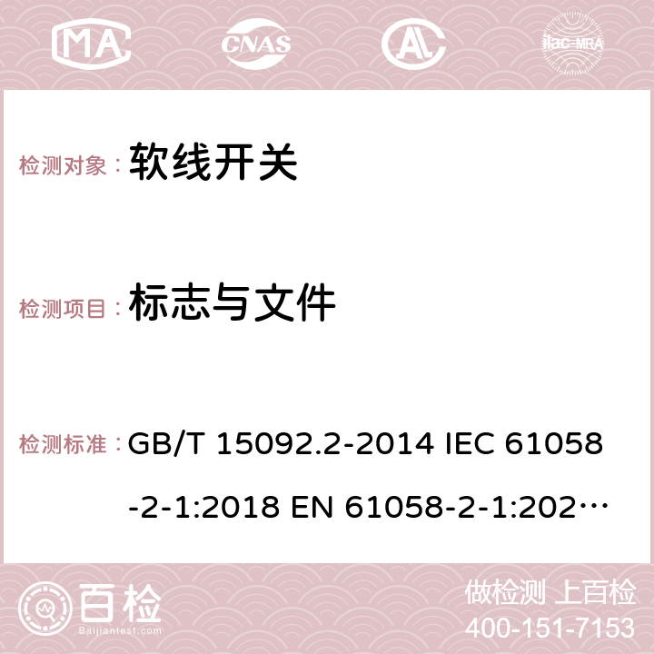 标志与文件 器具开关 第2部分: 软线开关的特殊要求 GB/T 15092.2-2014 IEC 61058-2-1:2018 EN 61058-2-1:2021 ABNT NBR IEC 61058-2-1:2014 8