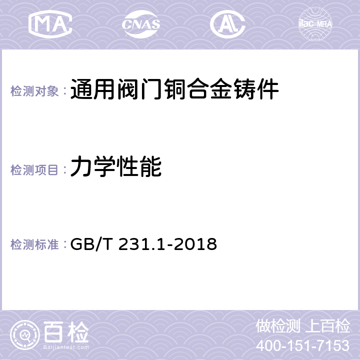 力学性能 金属材料 布氏硬度试验第1部分:试验方法 GB/T 231.1-2018 6.2.3