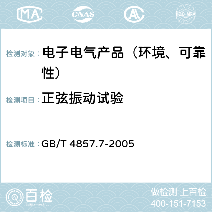 正弦振动试验 包装 运输包装件基本试验 第7部分:正弦定频振动试验方法 GB/T 4857.7-2005 方法A