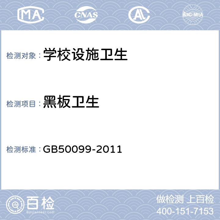 黑板卫生 GB 50099-2011 中小学校设计规范(附条文说明)