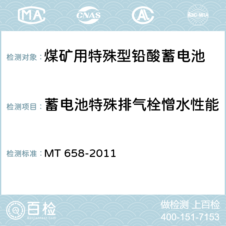 蓄电池特殊排气栓憎水性能 《煤矿用特殊型铅酸蓄电池》 MT 658-2011 条款 5.19