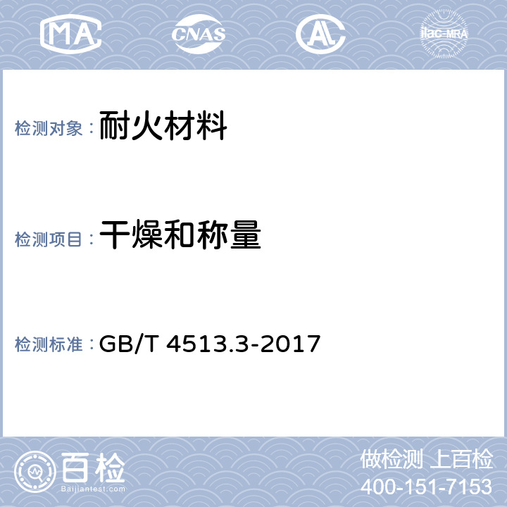 干燥和称量 不定形耐火材料 第3部分：基本特性 GB/T 4513.3-2017 5.5.1