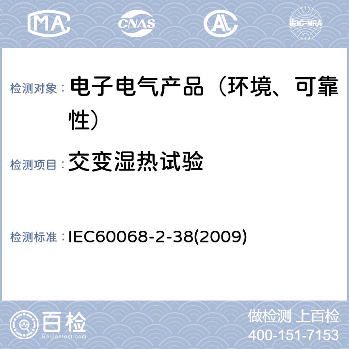 交变湿热试验 环境试验 第2-38部分:试验 试验Z/AD:温度/湿度复合 IEC60068-2-38:2009