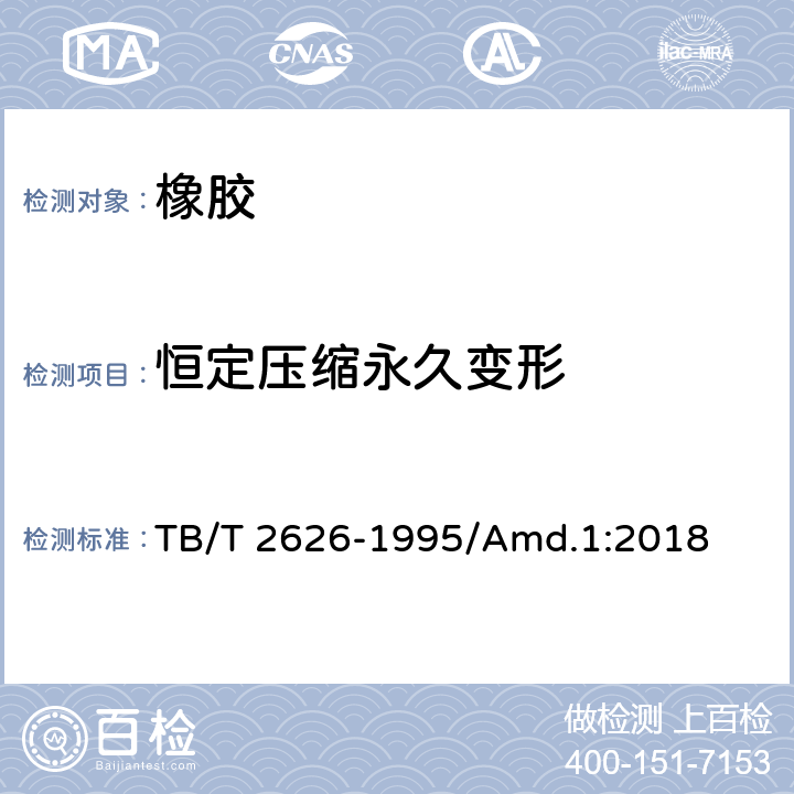 恒定压缩永久变形 铁道混凝士枕轨下用橡胶垫板技术条件 附录A TB/T 2626-1995/Amd.1:2018 附录A