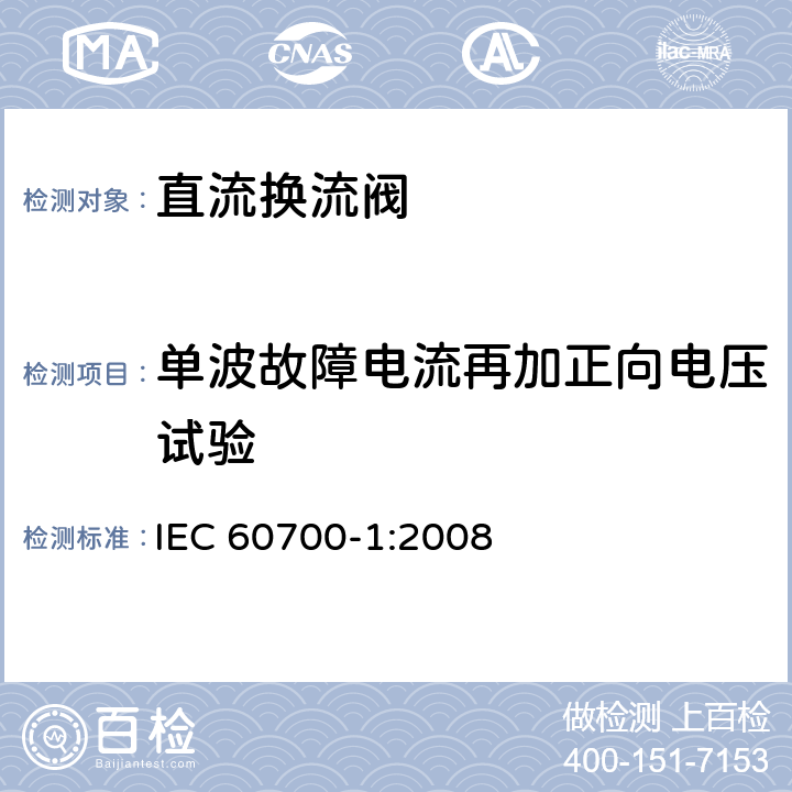 单波故障电流再加正向电压试验 高压直流输电用晶闸管阀 第1部分 电气试验 IEC 60700-1:2008 11.3.1