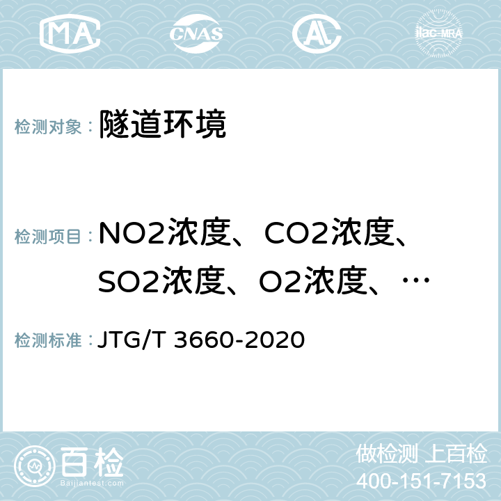 NO2浓度、CO2浓度、SO2浓度、O2浓度、NO浓度、硫化氢浓度 公路隧道施工技术规范 JTG/T 3660-2020 13章