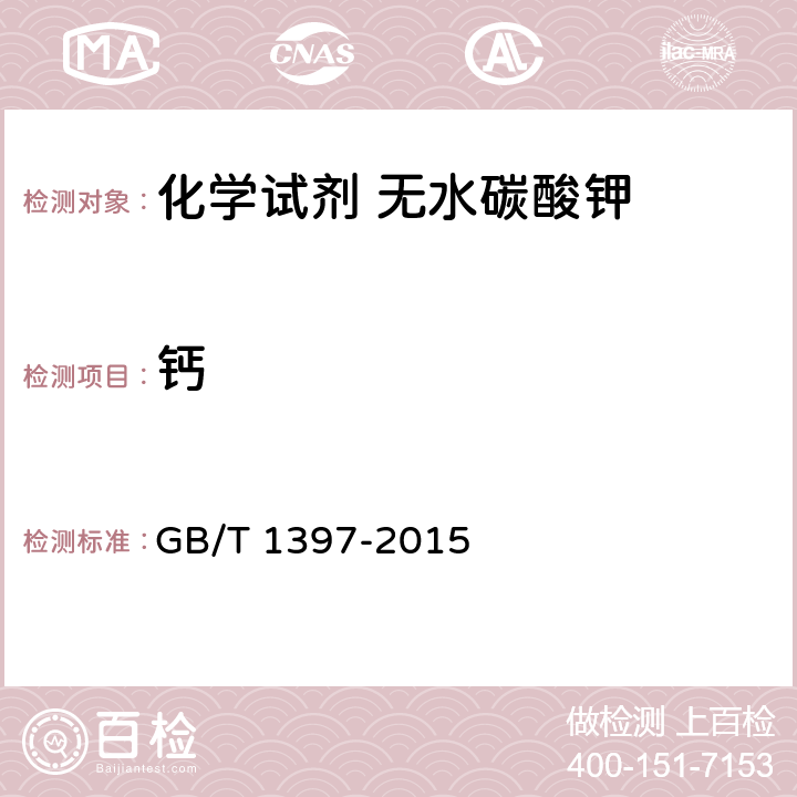 钙 GB/T 1397-2015 化学试剂 无水碳酸钾