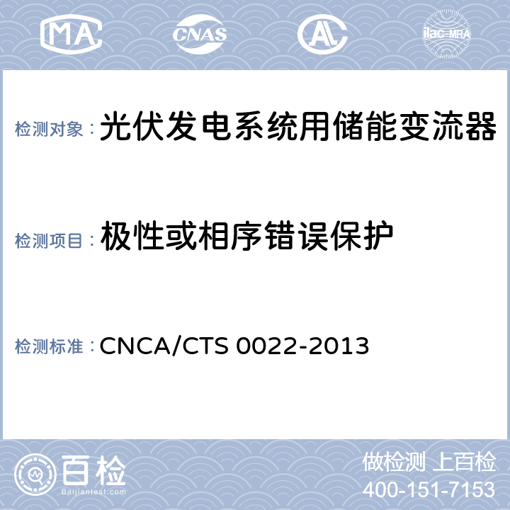 极性或相序错误保护 《光伏发电系统用储能变流器技术规范》 CNCA/CTS 0022-2013 8.3.4.3