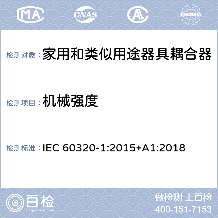 机械强度 家用和类似用途器具耦合器 第1部分：通用要求 IEC 60320-1:2015+A1:2018 23