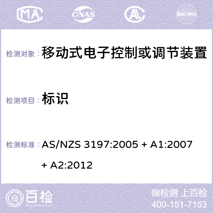 标识 认可和测试规范 - 移动式电子控制或者调节装置 AS/NZS 3197:2005 + A1:2007 + A2:2012 9