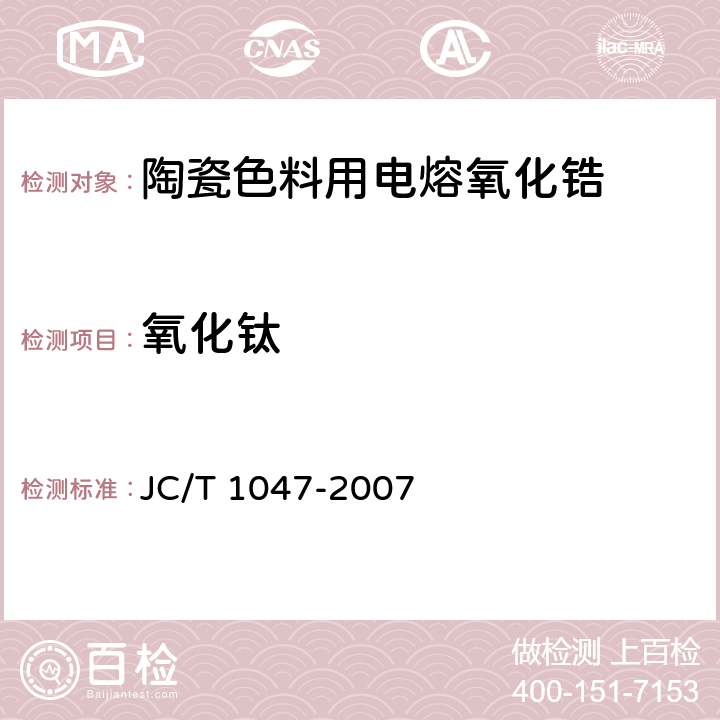 氧化钛 陶瓷色料用电熔氧化锆 JC/T 1047-2007